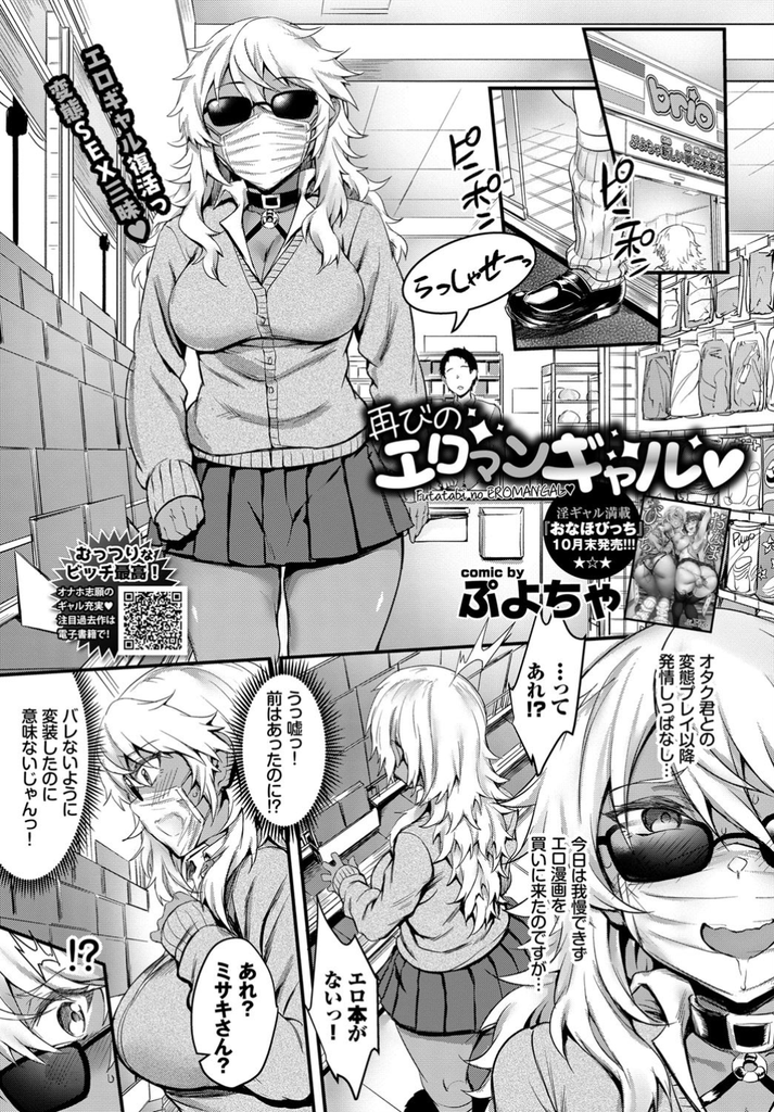 【エロ漫画】(2/2話)オタクと変態プレイしてから発情しっぱなしで我慢できずコンビニにエロ漫画を買いに行く巨乳JKの黒ギャル…偶然オタクと出会って我慢できなくなりエロい恰好でパコろうと誘い店内で激しい中出しアナルセックス【ぷよちゃ:再びのエロマンギャル♡】