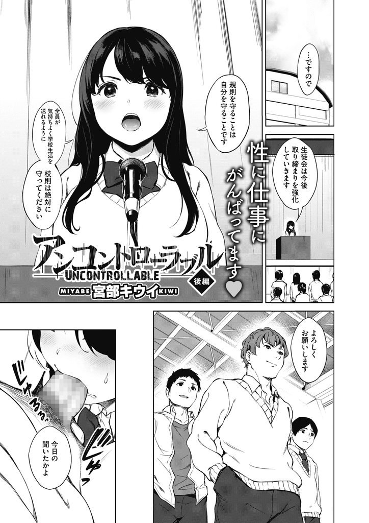 【エロ漫画】(2/2話)表向きは規則に厳しい生徒会長だが裏では調教されて肉便器にされる巨乳JK…自分から声をかけ完全にスイッチが入り三人同時に相手して4P中出しセックス【宮部キウイ:アンコントローラブル 後編】