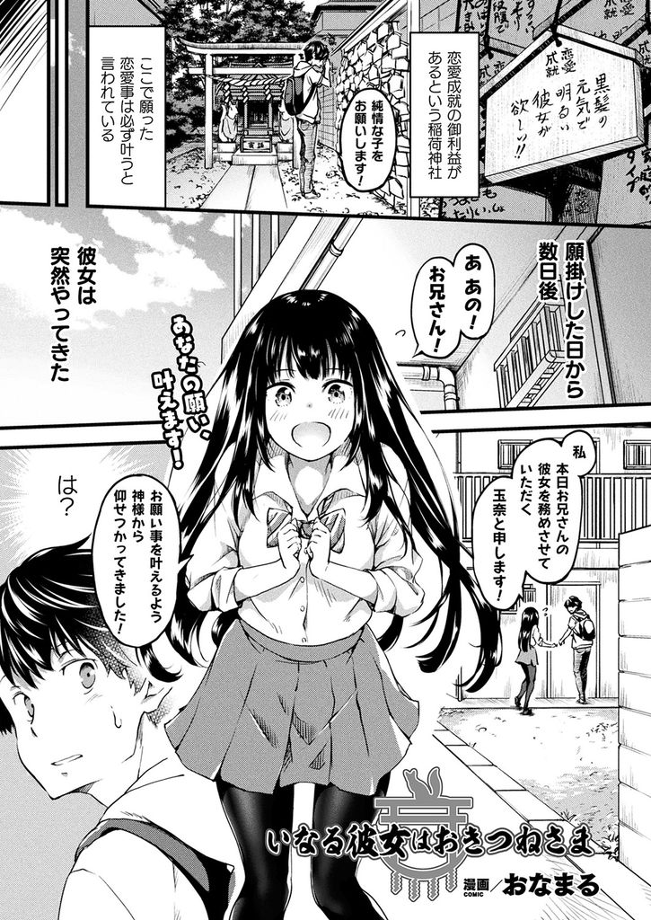 【エロ漫画】恋愛成就の願掛けをして数日後に突然やって来て彼女を務めると言い出す巨乳の狐娘…耳や尻尾を触られて発情してしまい初めてなのに生でおねだりしてくる彼女と激しい中出しセックス【おなまる:いなる彼女はおきつねさま】