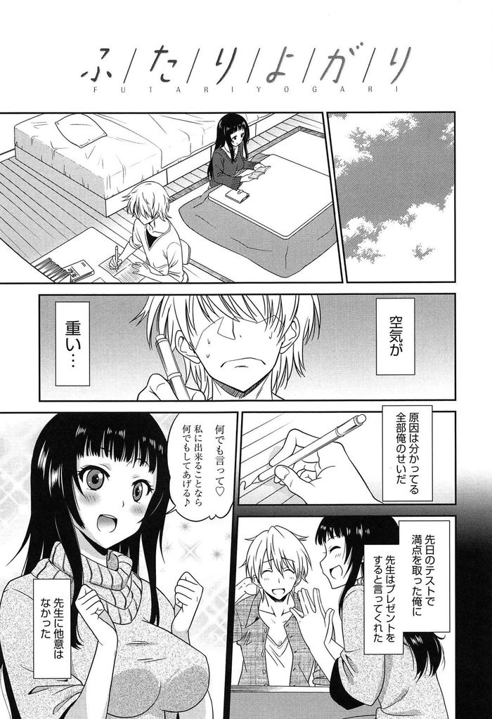 【エロ漫画】テストで満点を取ったご褒美として何でもすると言ったら教え子に犯されてしまう巨乳の家庭教師…先生の気持ちを知って一人よがりだった事を反省し一緒に気持ち良くなろうと激しい中出しセックス【音乃夏:ふたりよがり】