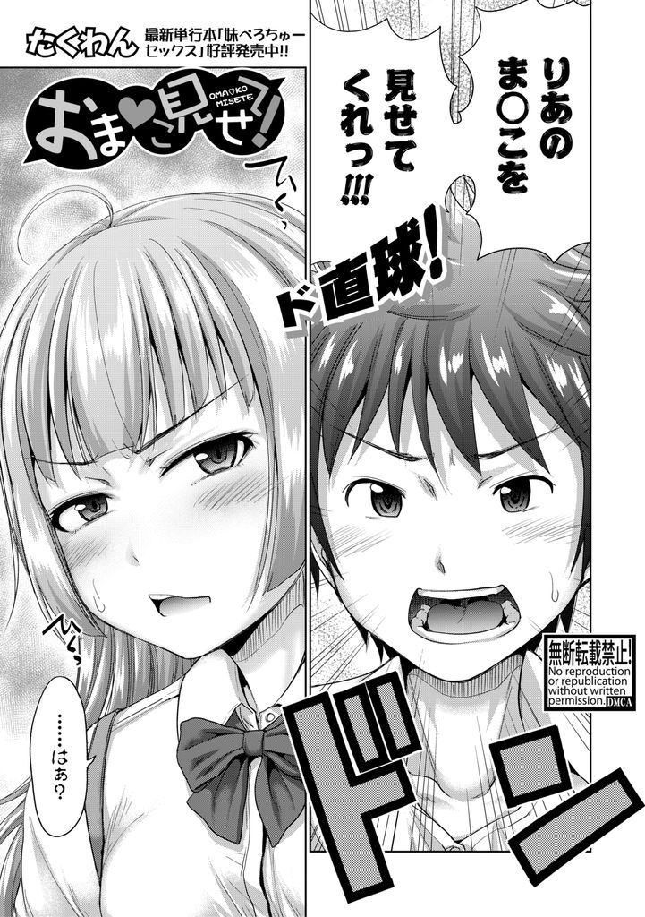 【エロ漫画】年上の幼馴染に好意を寄せられいつもド直球で変態的なお願いをされる貧乳JK…道端で誠心誠意の土下座をされマンコを見せる事になり舐められて気持ち良くなってしまいお互い初めての中出しセックスに発展【たくわん:おま♡こ見せて！】