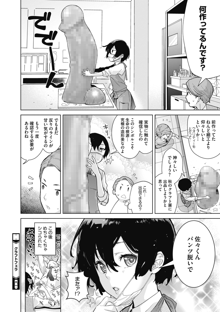 【エロ漫画】(1/2話)姉としての威厳を保つため後輩の部員に本物のチンコを触らせて欲しいとお願いする美乳JKなクラフト部の部長…達人級のフェラですぐに射精してしまい彼女のマンコを舐めて潮吹きさせ生でお互い初めての中出しセックス【てりてりお:クラフトフェラ】