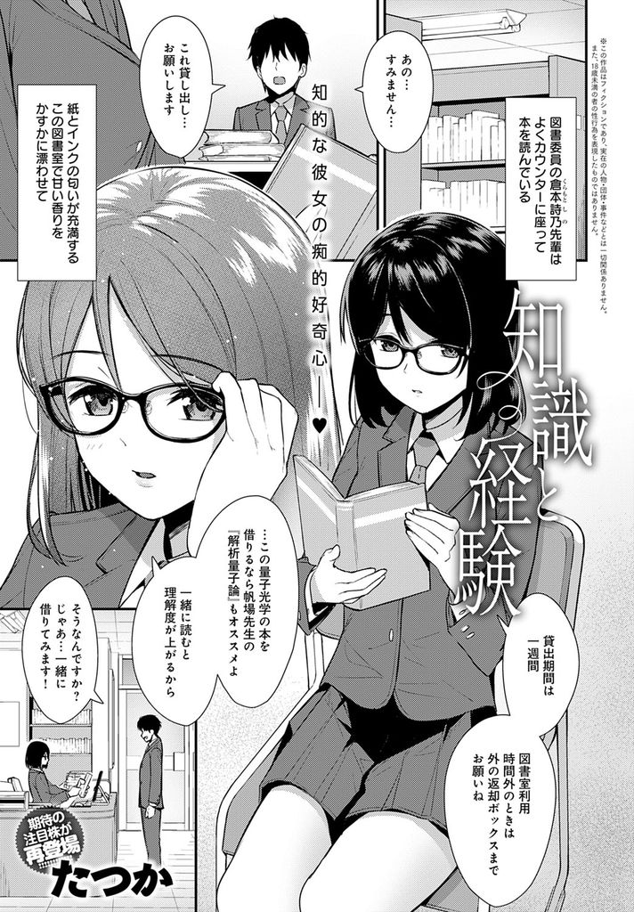 【エロ漫画】性的な事に興味を持ち趣味が合いそうな後輩にHな事を経験させてもらおうとする図書委員の巨乳メガネJK…知識を身に付けるため69で舐め合い本を読むだけでは味わえない気持ち良い中出しセックス【たつか:知識と経験】