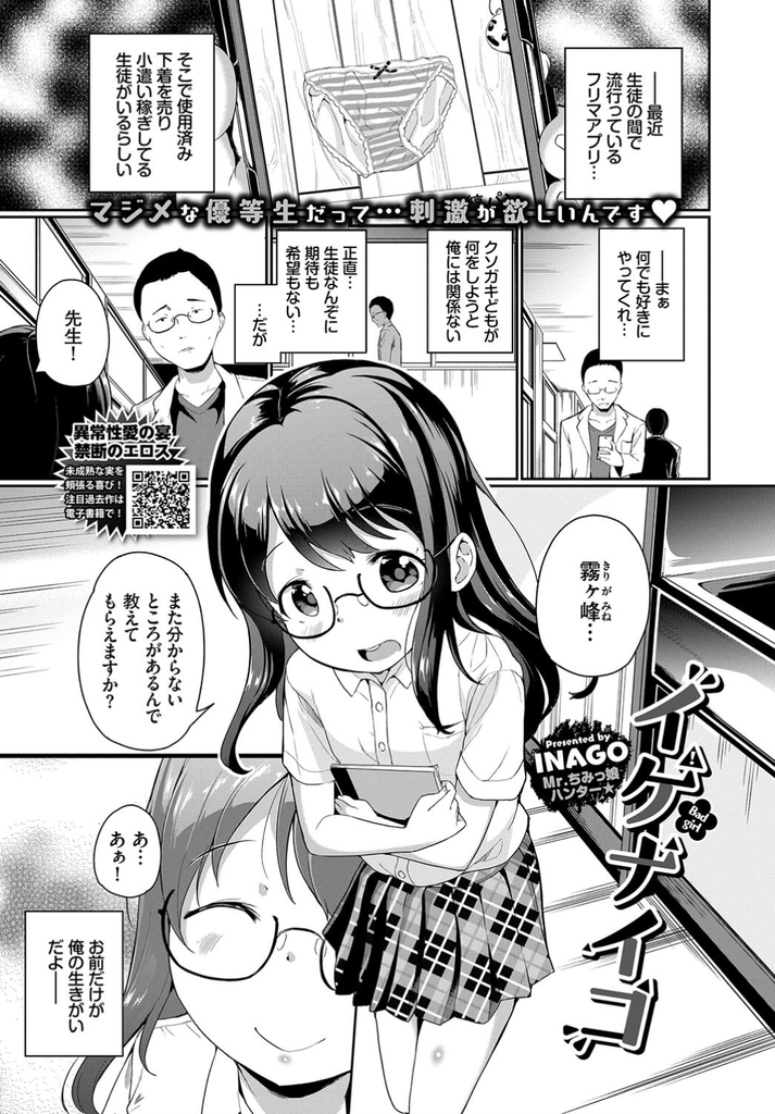 【エロ漫画】真面目そうに見えるがフリマで使用済みの下着を売って小遣い稼ぎをする貧乳のメガネっ娘…バレてしまった先生の目の前でオナニーして激しい中出しセックスでお仕置きされる【INAGO:イケナイコ】