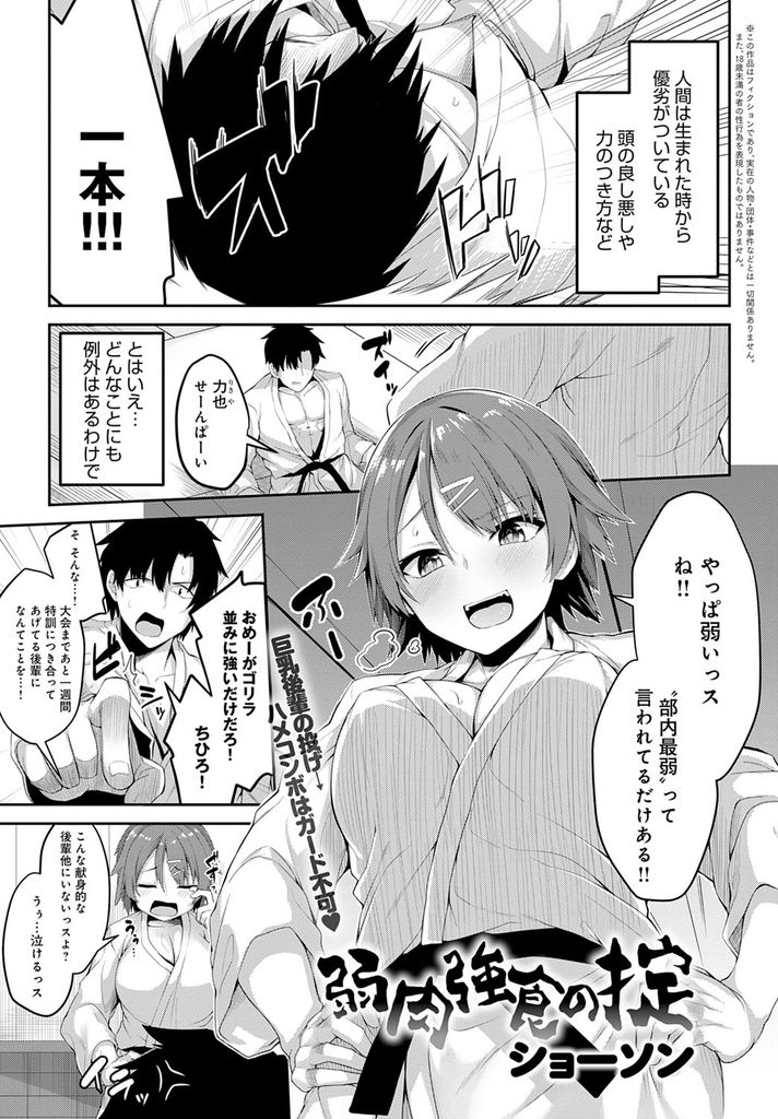 【エロ漫画】部内最弱な先輩の練習に付き合い柔道着がはだけておっぱいを見られる巨乳娘…我慢できなくなって先輩を押し倒しチンコもクソザコな彼を犯すように中出しセックス【ショーソン:弱肉強食の掟】