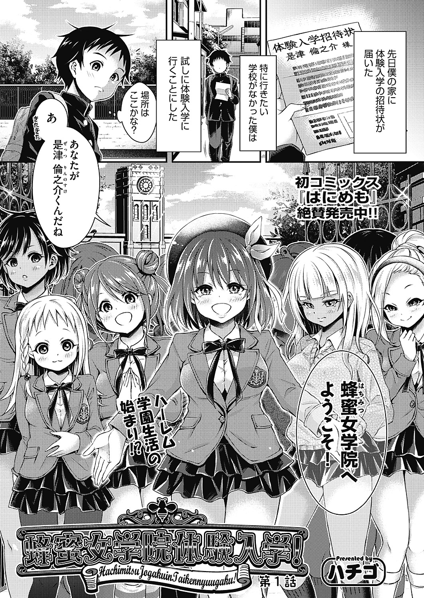 【エロ漫画】(1/9話)女子校に体験入学してきた唯一の男子に早速種付けしてもらおうとする巨乳JKの委員長…わけもわからないまま初々しい彼女を見て理性が吹き飛び何度も激しい中出しセックス【ハチゴ:蜂蜜女学院体験入学！第1話】