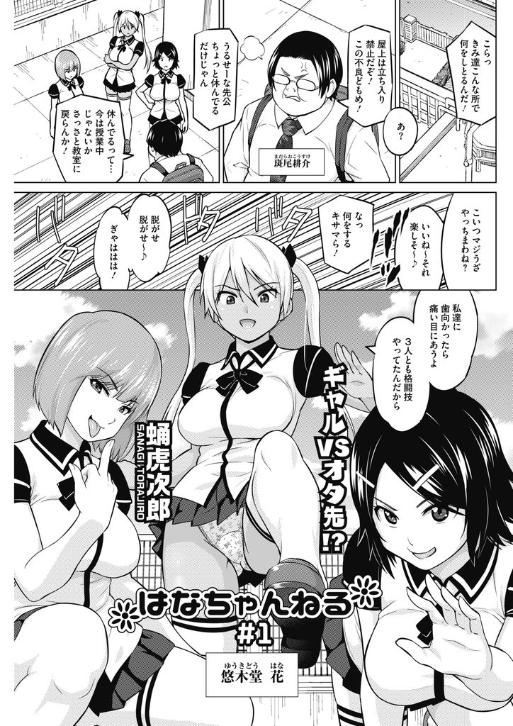 【エロ漫画】(1/4話)虐めていた教師にゲームオタクでゲーム実況してる事を知られてしまう巨乳JKの黒ギャル…口止めとして配信中に身体を弄られて潮を吹き視聴者にバレないように激しいセックスでぶっかけられる【蛹虎次郎:はなちゃんねる #1】