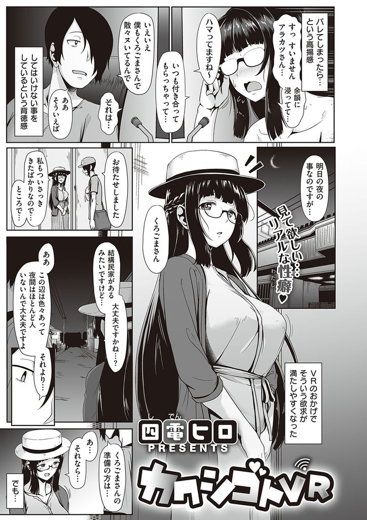 【エロ漫画】VRで視姦られながらオナニーする露出プレイが大好きなド変態の巨乳メガネ娘…ネットの友達と露出を楽しみ我慢できずにチンコをしゃぶってVRと同じように視姦られながら激しい青姦中出しセックス【四電ヒロ:カクシゴトVR】