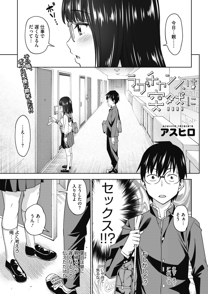 【エロ漫画】彼氏とセックスしたくて遠まわしな言葉で伝えようとする巨乳メガネJK…拙いキスから始まり処理を忘れた毛の濃いマンコを舐めてイかせてお互い初めてのいちゃラブ中出しセックス【アスヒロ:ラブチャンスは突然に】