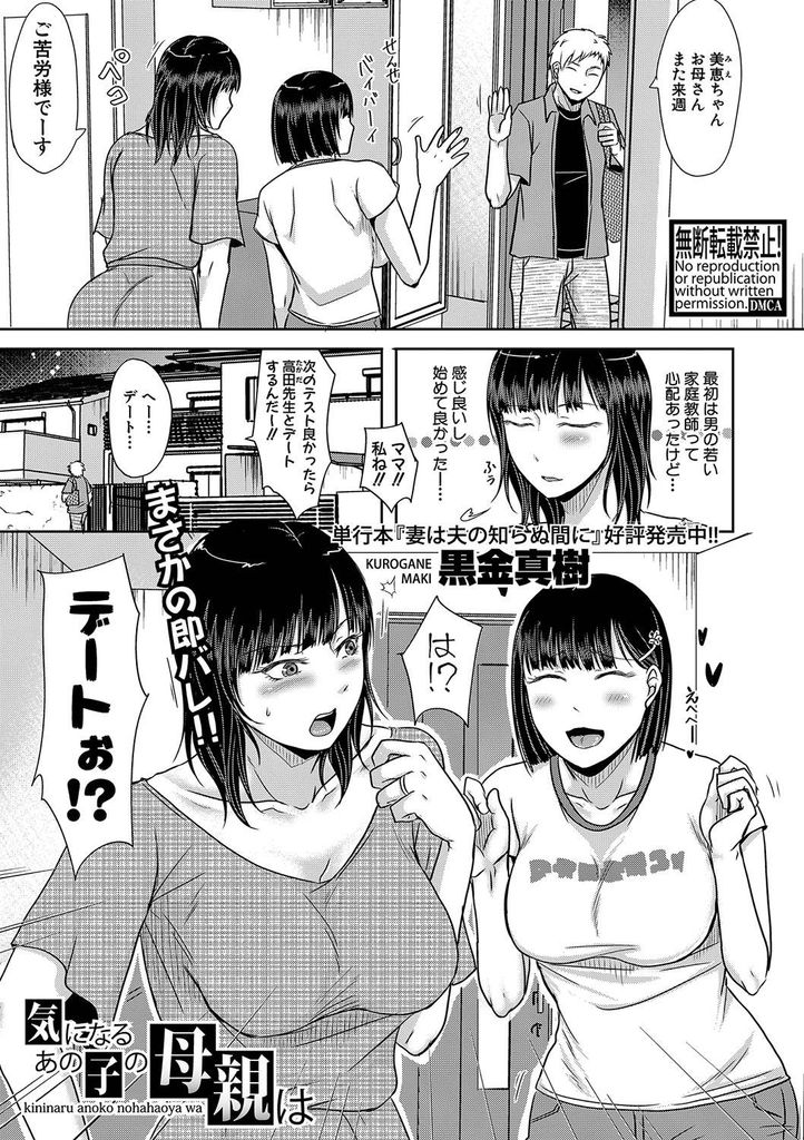 【エロ漫画】家庭教師が娘と淫らな関係にならないように先に手を出してチンコをしゃぶる巨乳の母親…娘とのデート当日にエロ下着で誘惑し自分からチンコを挿入しバレないように中出しセックス【黒金真樹:気になるあの子の母親は】