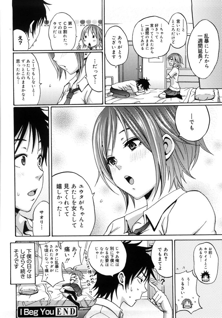 【エロ漫画】高価なCDを壊された代わりに幼馴染を下僕として言いなりにさせる巨乳JK…太ももを揉ませて意識させ勃起したチンコを足で扱き想いを伝え合いながらお互い初めての中出しセックス【しーらかんす:I Beg You】