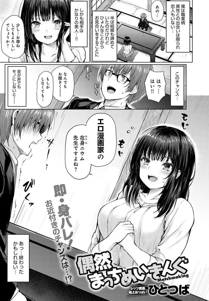 【エロ漫画】同じ境遇でお見合いする事になり相手が偶然に同業者だった巨乳のエロ漫画家…おっぱいに顔をうずめてファンだった彼の願望を叶えエロ漫画のようないちゃラブ中出しセックスで童貞を卒業させる【ひとつば:偶然まっちめいきんぐ】