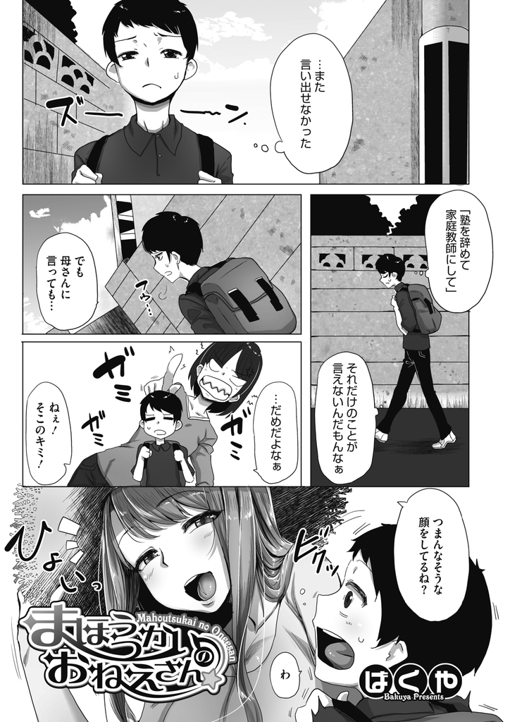 【エロ漫画】暗い顔をする男の子を手品で気を惹き家に招いて身体を弄り出す爆乳のお姉さん…射精させても勃起が治まらない彼を筆下ろしして元気にさせ激しい中出しセックスで大人にさせる【ばくや:まほうつかいのおねえさん】