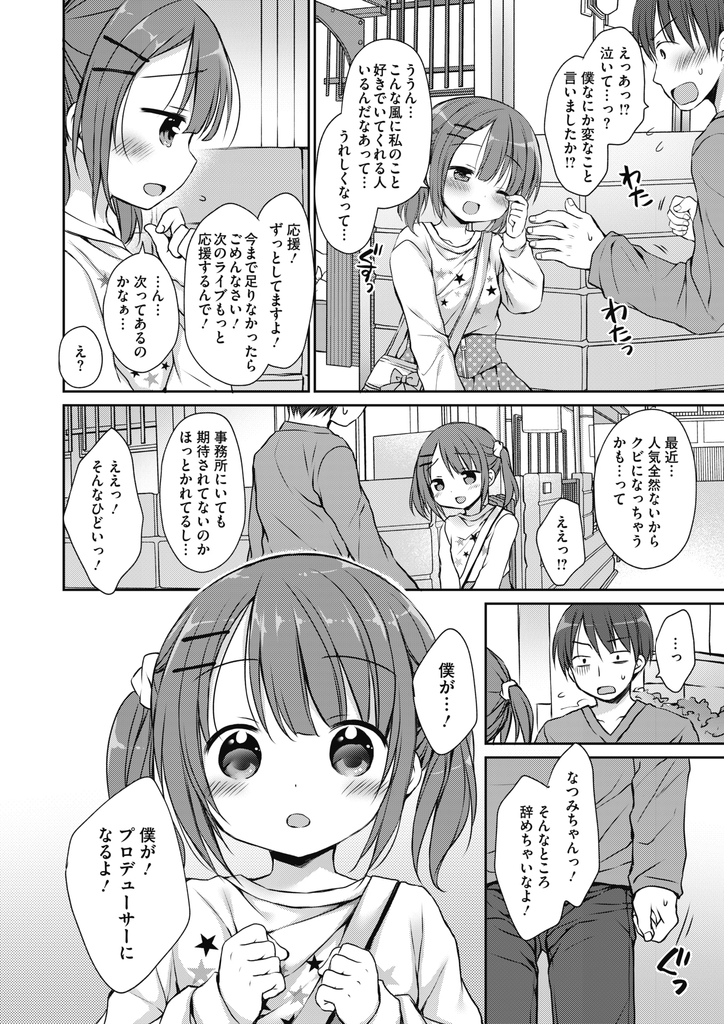 【エロ漫画】偶然出会ったファンの男の人にプロデューサーをお願いする事になった無名の貧乳アイドル…一生懸命応援してくれる彼にお礼をしようと初めてを捧げていちゃラブ中出しセックス【Rico:アイドルちゃんをPしてみた。】