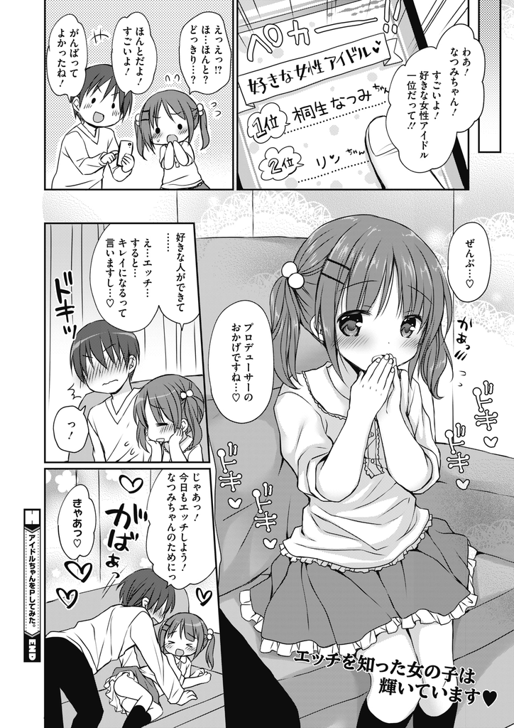 【エロ漫画】偶然出会ったファンの男の人にプロデューサーをお願いする事になった無名の貧乳アイドル…一生懸命応援してくれる彼にお礼をしようと初めてを捧げていちゃラブ中出しセックス【Rico:アイドルちゃんをPしてみた。】