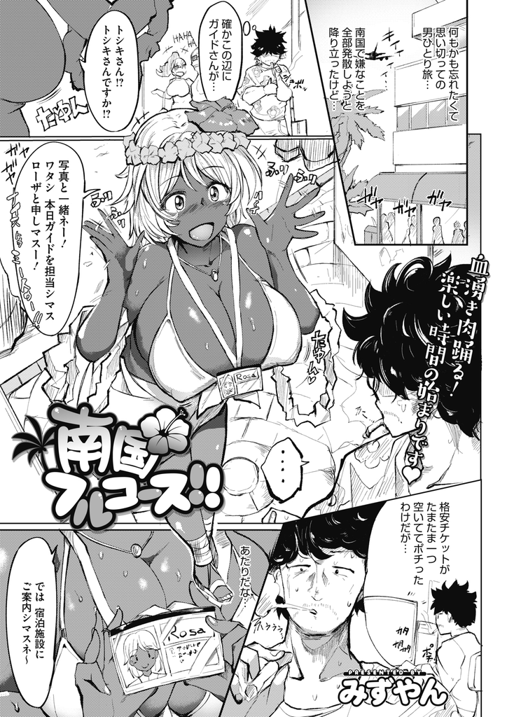 【エロ漫画】何もかも忘れたくて南国の旅先で出会ったガイドを担当してくる褐色肌な爆乳娘…慣れない暑さで倒れ薬を飲まされて勃起してしまい性知識に疎い彼女にいろいろ教えて激しい中出しセックス【みずやん:南国フルコース！！】