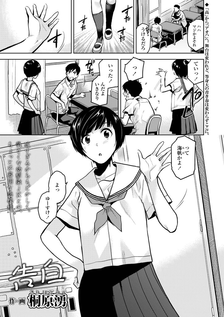 【エロ漫画】学年の人気者で勘違いさせて告白された事を幼馴染に相談する無駄に元気でポジティブな美乳JK…自分を異性として意識してくれてる事を知り学校の屋上でHな声を漏らしながら初めての激しいセックス【桐原湧:告白】