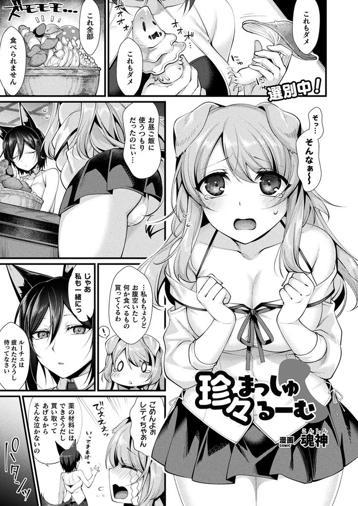 【エロ漫画】お腹が空きすぎて食べてはいけないキノコを食べてチンコが生えてしまった巨乳の獣耳娘…催淫効果で正気を失い優しくしてくれる幼馴染と中出しセックス【魂神:珍々まっしゅるーむ】