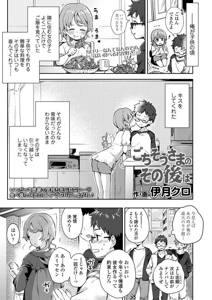 【エロ漫画】子供の頃に引っ越して離れ離れになった男の子と偶然再会した美乳JK…昔から変わらない想いをお互いに伝え合って69で舐め合い初めてのいちゃラブ中出しセックス【伊月クロ:ごちそうさまのその後は】