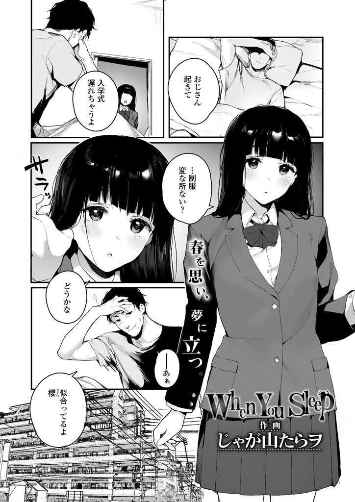 【エロ漫画】幼い頃から引き取って高校に入学し頻繁に夢に出てくるようになった従妹の娘…夢だと思っていた事が現実でそれでも夢だと言って誘って来る彼女と激しいセックス【じゃが山たらヲ:When You Sleep】