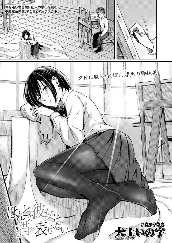 【エロ漫画】美術部の後輩に絵のモデルを頼まれていつもイジって揶揄う美乳JK…反応が可愛い彼の勃起したチンコを足で扱き誘惑して童貞を卒業させ中出しセックスで一緒に絶頂【犬上いの字:ほんとの彼女は描き表せない】