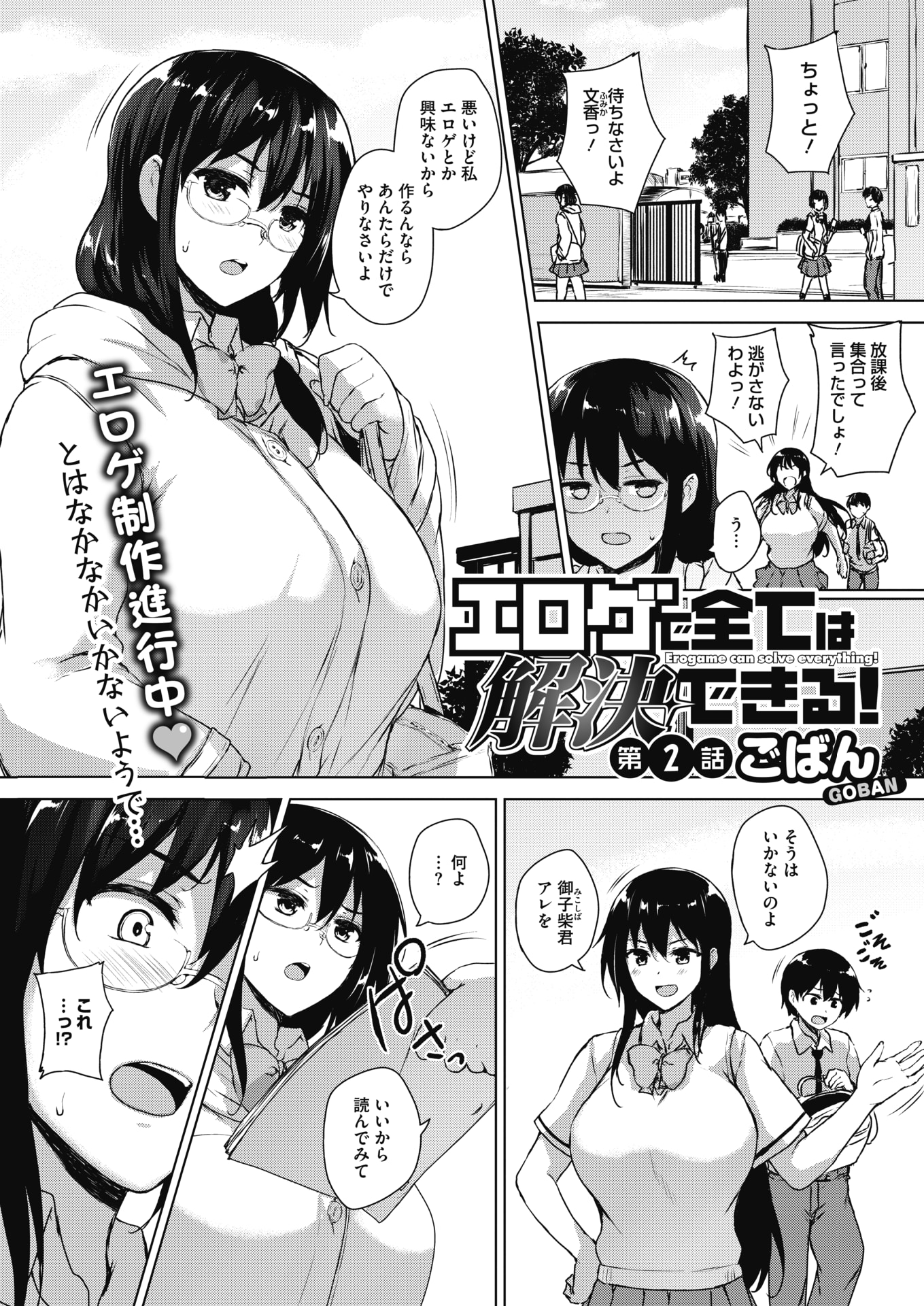 【エロ漫画】(2/6話)エロゲに興味なかったが変態男子の描く挿絵に惹かれたネット小説を書く爆乳メガネJK…どうすれば描けるのか教えてもらおうとキスやフェラでエッチな気分にさせ顔にザーメンを浴びて初めての中出しセックス【ごばん:エロゲで全ては解決できる！第2話】