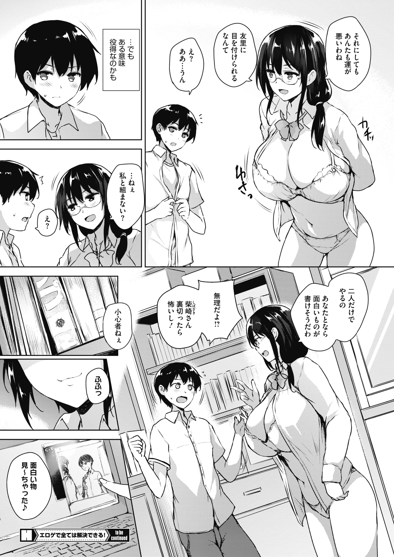 【エロ漫画】(2/6話)エロゲに興味なかったが変態男子の描く挿絵に惹かれたネット小説を書く爆乳メガネJK…どうすれば描けるのか教えてもらおうとキスやフェラでエッチな気分にさせ顔にザーメンを浴びて初めての中出しセックス【ごばん:エロゲで全ては解決できる！第2話】