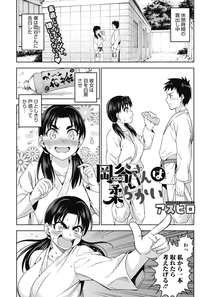 【エロ漫画】告白してきた後輩がどれだけ好きなのか難題を出して確かめる柔道部の爆乳JK…条件をクリアした彼にふくよかな身体を弄り回されお互い初めての激しい中出しセックス【アスヒロ:岡谷さんは柔らかい】