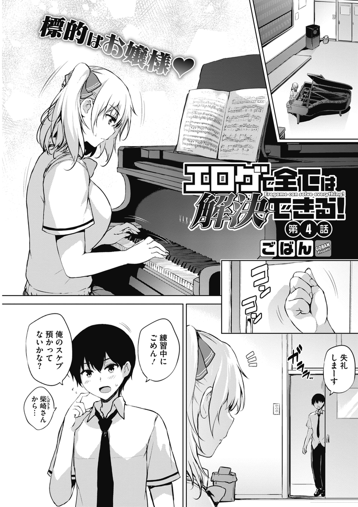 【エロ漫画】(4/6話)部長に脅迫されて勧誘にやって来た変態男子に身体を弄られる爆乳JKのお嬢様…強引な彼にマンコを舐められ抗う事ができず処女を奪われ無理矢理中出しセックス【ごばん:エロゲで全ては解決できる！第4話】