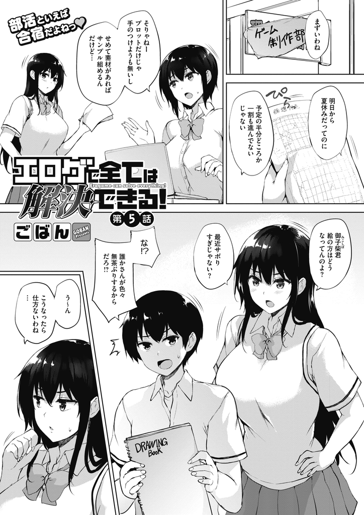 【エロ漫画】(5/6話)夏休みに合宿をしてアイデアに詰まった変態男子のために一肌脱ぐ爆乳JKたち…フェラやパイズリでチンコを扱き誰が射精させるか勝負を始めて5P中出しセックス【ごばん:エロゲで全ては解決できる！第5話】