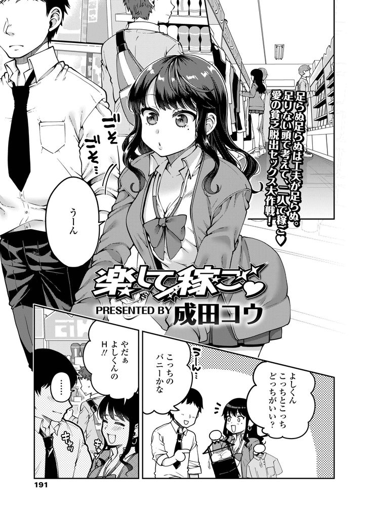 【エロ漫画】旅行資金を稼ぐためにバニーの格好をして彼氏とHの生配信をする巨乳JK…初回は失敗するものの視聴者の投げ銭で改善し玩具責めしながら激しい中出しセックス【成田コウ:楽して稼ご♡】