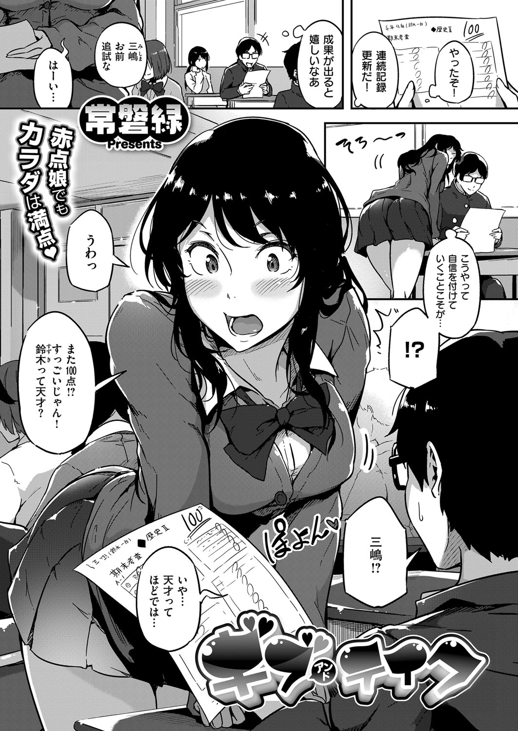 【エロ漫画】外見を変えても中身は変わらず頭の良い男子に勉強を教えてもらう巨乳JK…二人きりの勉強で勃起が治まらなくなった彼にお返しとして激しい中出しセックスで筆下ろし【常磐緑:ギブアンドテイク】