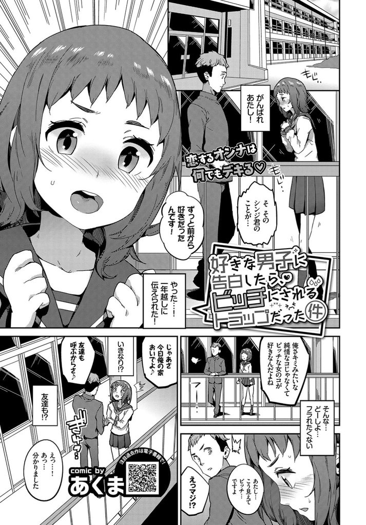 【エロ漫画】告白したらビッチな女の子が好きだと言われフラれたくない一心でビッチだと嘘をつく純情な巨乳JK…フェラだけで潮を吹き好きな人の目の前で処女を奪われ二穴同時の乱交中出しセックス【あくま:好きな男子に告白したら、ビッチにされるトラップだった件】