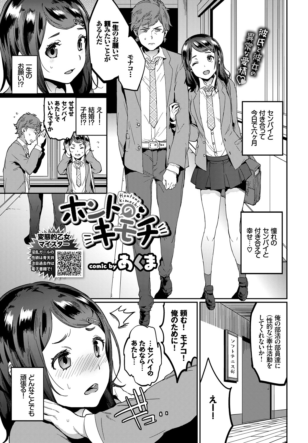 【エロ漫画】憧れの先輩と付き合い始め部活の部員達に性的な奉仕活動をお願いされる巨乳JK…先輩のためならどんなお願いも受け入れ彼の前でチンコをおねだりして二穴同時の乱交中出しセックス【あくま:ホントのキモチ】