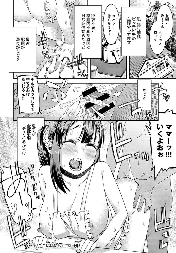 【エロ漫画】旦那が出張ばかりで欲求不満になりHなライブ配信でストレス発散する爆乳の人妻…配信してる事を知っていた旦那の連れ子が手伝おうとチンコを差し出し久しぶりで我慢できず配信しながら何度も激しい中出しセックス【えすお:ままはいしん。】