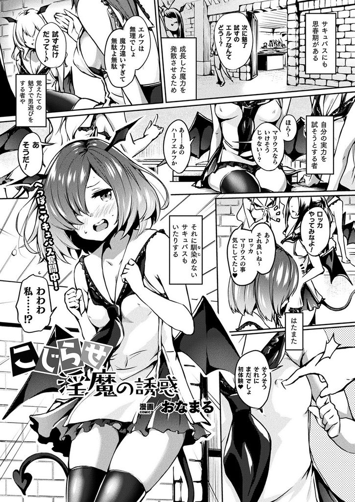 【エロ漫画】気になるエルフに尻尾を握ってもらいながらオナニーして魔力を発散する美乳のへっぽこサキュバス…処女を捨てようと彼に手伝ってもらいお互いに想いを伝え合っていちゃラブ中出しセックス【おなまる:こじらせ淫魔の誘惑】