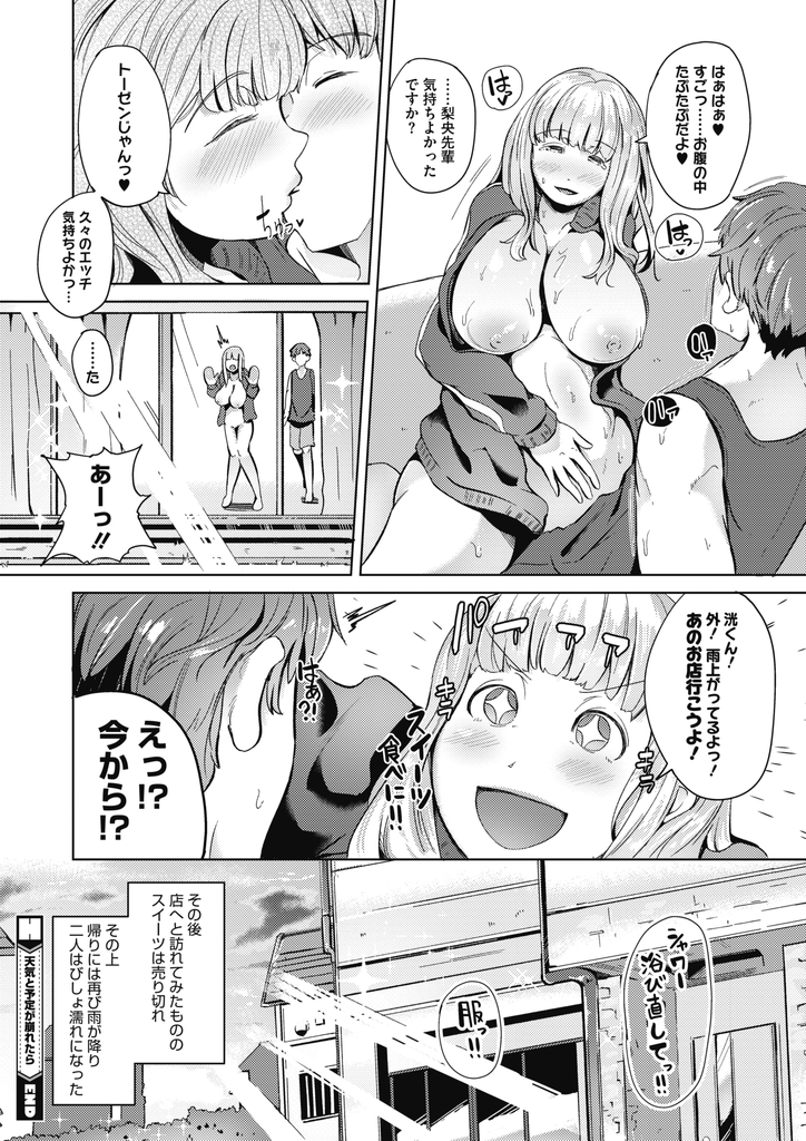 【エロ漫画】豪雨でビショ濡れになり付き合ってる後輩を揶揄おうと誘惑する爆乳JK…久しぶりの肛門エッチで大量射精しエロくて汚い音をたてながら激しいいちゃラブ中出しセックス【ミヤシロヨースケ:天気と予定が崩れたら】