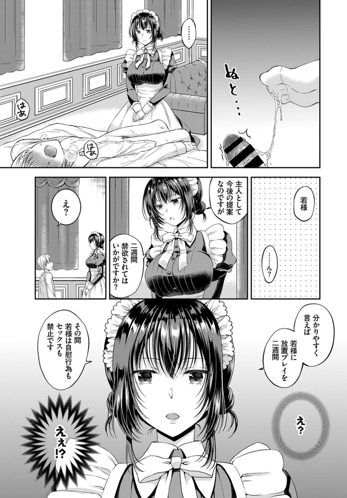 【エロ漫画】(2/3話)雇い主の主人に自慰行為もセックスも二週間禁止にするドSな巨乳メイド…二週間我慢できたご褒美に彼女の好きに動いてもらい余裕がなく蕩ける彼女と激しい中出しセックス【こはち:ナマイキメイドはご主人様 第2話】