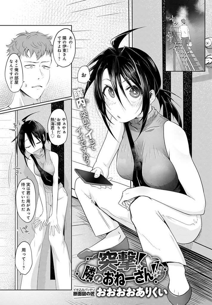 【エロ漫画】電気代を滞納して電気を止められ隣に住む男子大学生に部屋を賃してもらおうとする巨乳のお姉さん…オナニーしてる所を見られた勢いでチンコをしゃぶり処女を捨ててオナニーと称した何度も激しい中出しセックス【おおおおありくい:突撃！隣のおねーさん！！】