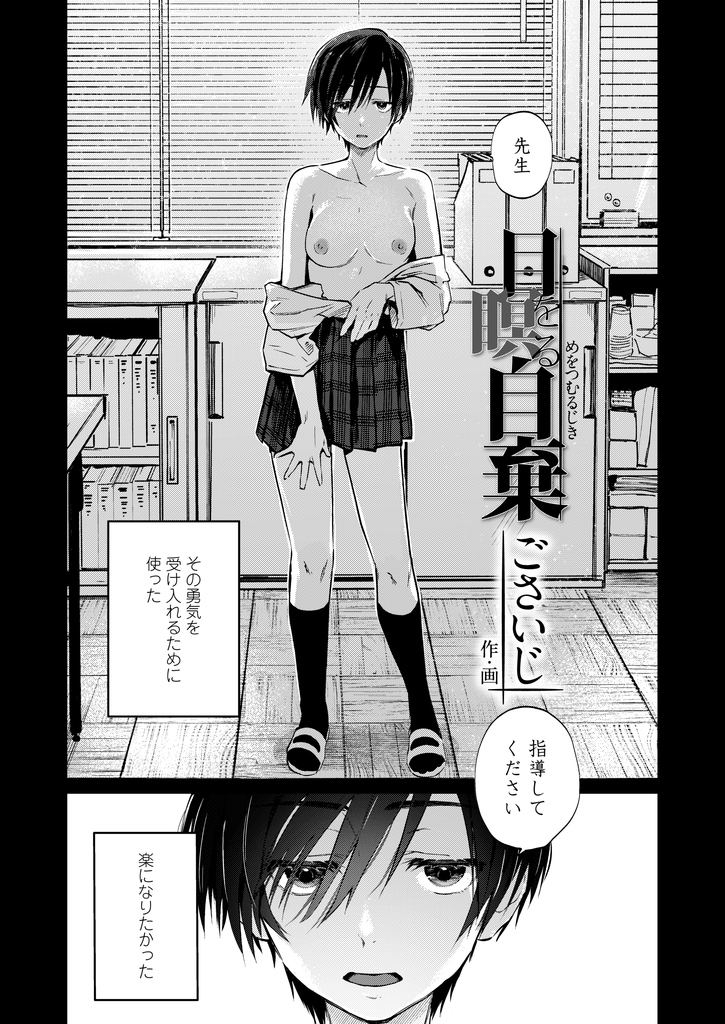 【エロ漫画】女である自分が嫌で楽になろうと自ら生徒指導の先生に指導してもらう美乳JK…クンニされてチンコを挿れられると女の顔になり急にスイッチが入って激しいセックス【ごさいじ:目を瞑る自棄】