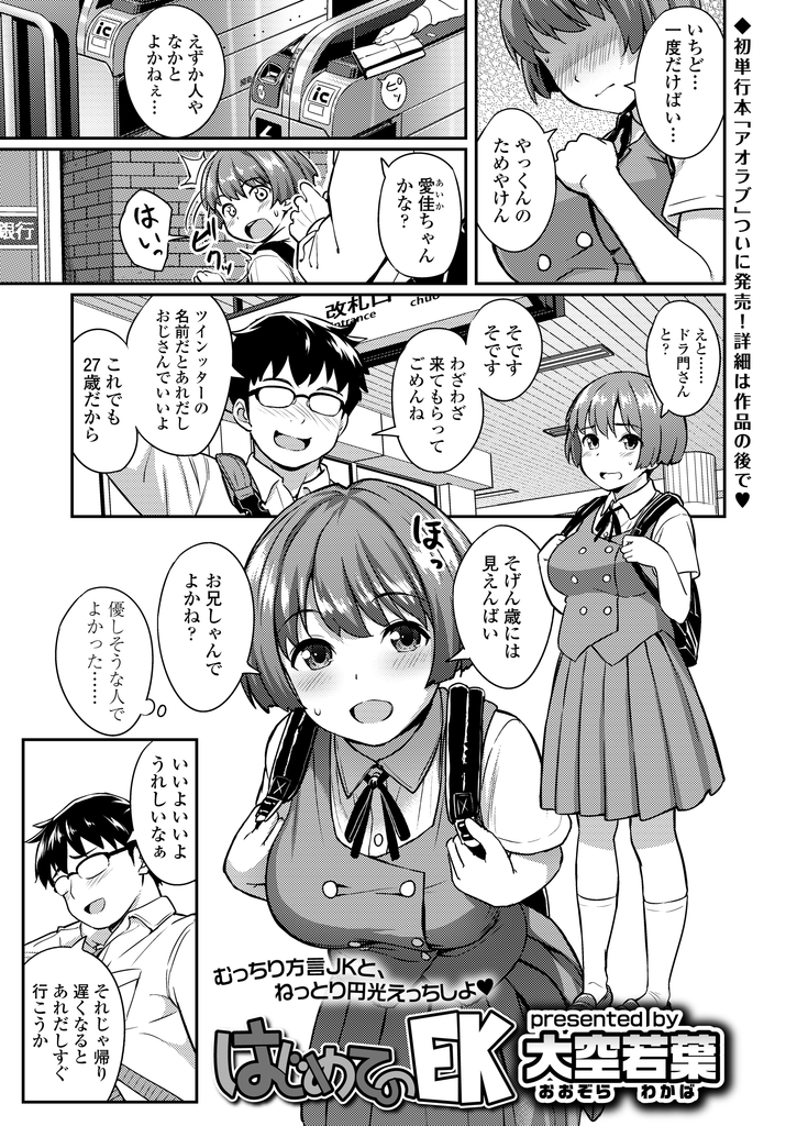 【エロ漫画】彼氏の誕生日プレゼントを買うために援助交際でお金を稼ごうとする巨乳な方言JK…お願いされて体操服とブルマを着用し彼氏よりも大きくて気持ち良いチンコで激しく突かれ大量に顔射される【大空若葉:はじめてのEK】