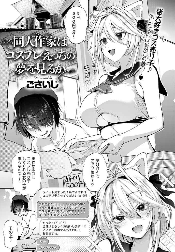 【エロ漫画】SNSでオタクイベントのコス売り子を志願して自らアフターのホテルを予約する爆乳娘…怖気づく作家の童貞を強引に奪い想いを伝え彼の好きなようにさせて何度も中出しセックス【ごさいじ:同人作家はコスプレえっちの夢を見るか】