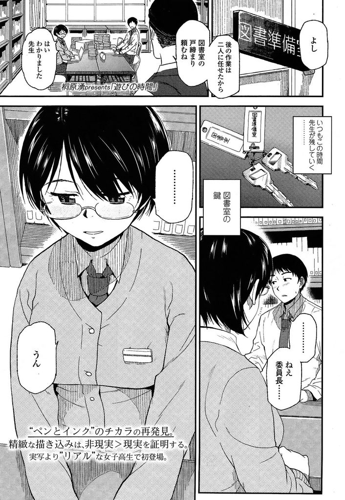 【エロ漫画】(1/2話)Hな事に興味を持ち同じ図書委員の男子とHな遊びを始めた巨乳メガネJKの委員長…話す事もほとんどなく快感だけを求め合い好意を寄せるようになり中出しセックスに発展【桐原湧:遊びの時間】