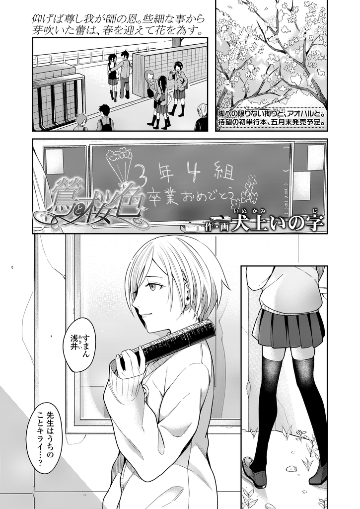 【エロ漫画】何度も告白した先生に卒業まで待つように言われて我慢する関西弁の美乳JK…卒業式の日に先生の家に行き式中から濡れてたマンコを舐められ何度も激しい中出しセックス【犬上いの字:鶯と桜色】