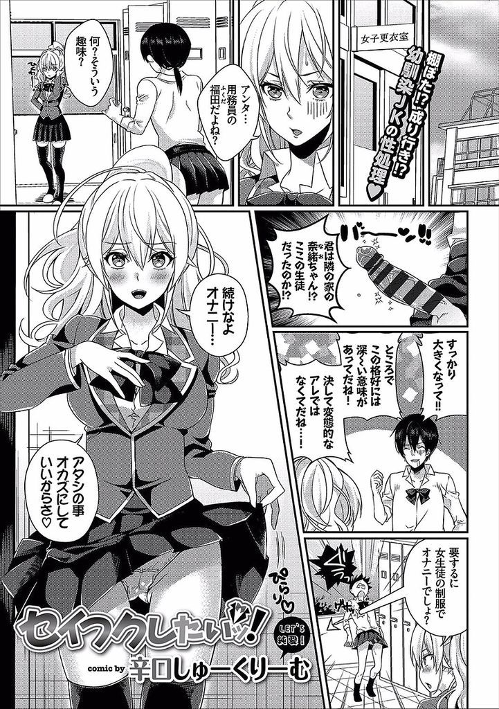 【エロ漫画】女子校の用務員をしている幼馴染のド変態な行為を目撃してしまう巨乳JK…オカズにして良いと言い制服だけじゃなく自分の事を見てもらおうと何度も激しい中出しセックス【辛口しゅーくりーむ:セイフクしたいッ！】