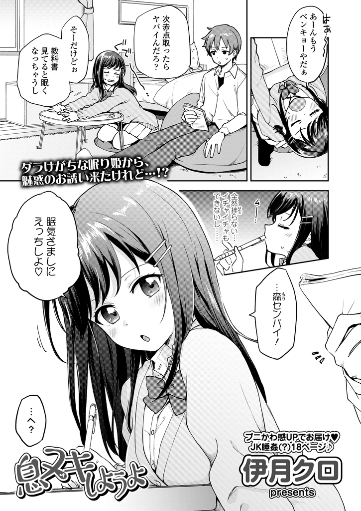 【エロ漫画】勉強してると眠くなり眠気覚ましに先輩とHしたがる美乳JK…寝落ちして身体を弄られ我慢できずにチンコをおねだりして激しい中出しセックスで何度も絶頂する【伊月クロ:息ヌキしようよ】