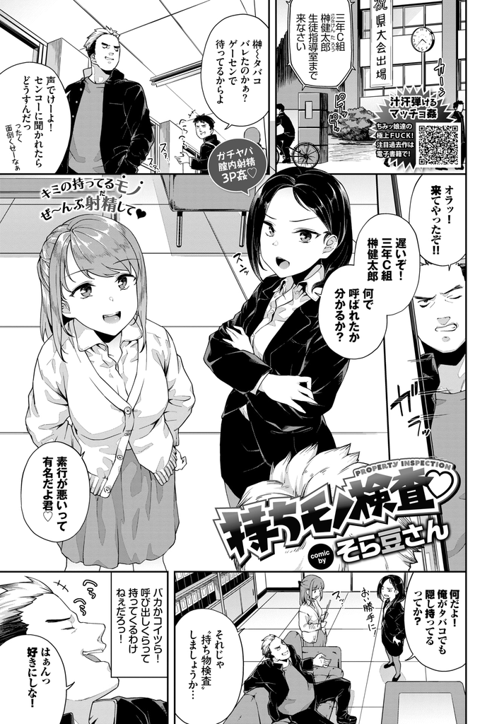 【エロ漫画】素行が悪くて有名な不良の生徒を呼び出し持ち物検査と称して服を脱がせる二人の巨乳教師…下級生のチンコと比べられてその気にさせられド淫乱な先生たちと何度も激しい3P中出しセックス【そら豆さん:持ちモノ検査♡】