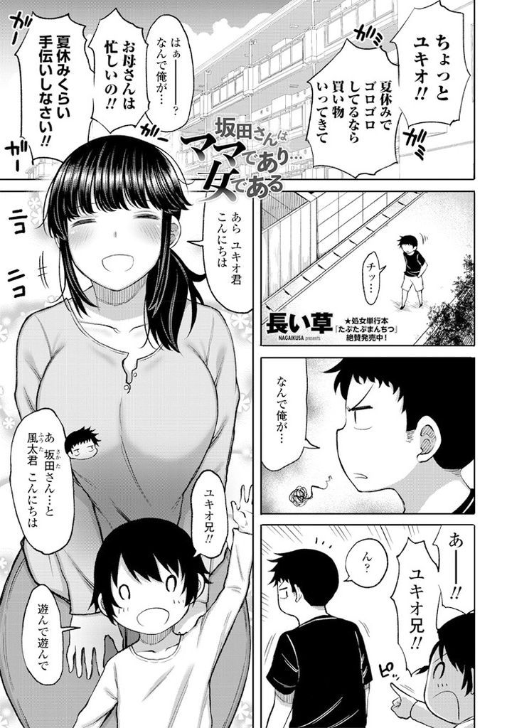 【エロ漫画】いつも息子と遊んでくれる男の子に褒められセックスのお誘いをしてしまう爆乳のシングルマザー…久しぶりのチンコが気持ち良すぎて本気になってしまい何度も激しい中出しセックス【長い草:坂田さんはママであり…女である】