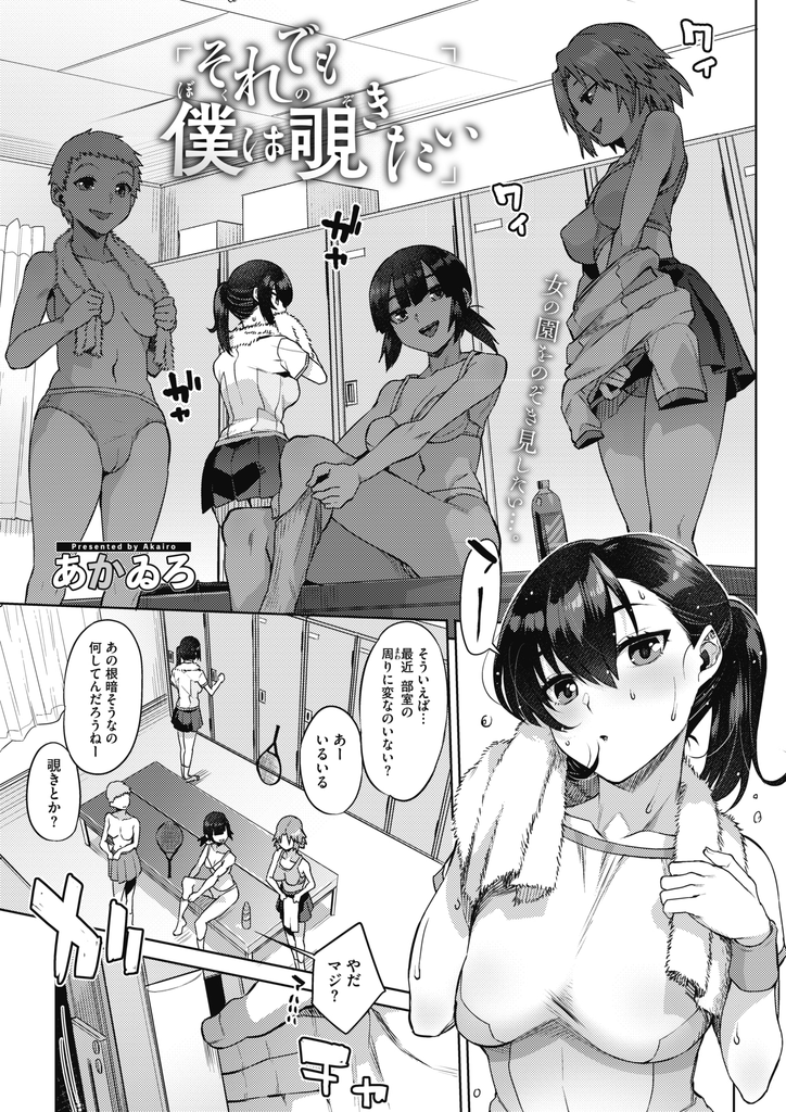 【エロ漫画】部室で女子たちの着替えを覗いてオナニーする男子を見つけた巨乳JK…汗の染みたパンツを渡してチンコを扱き言いなりにさせ好き放題苛めて中出しセックス【あかゐろ:それでも僕は覗きたい】