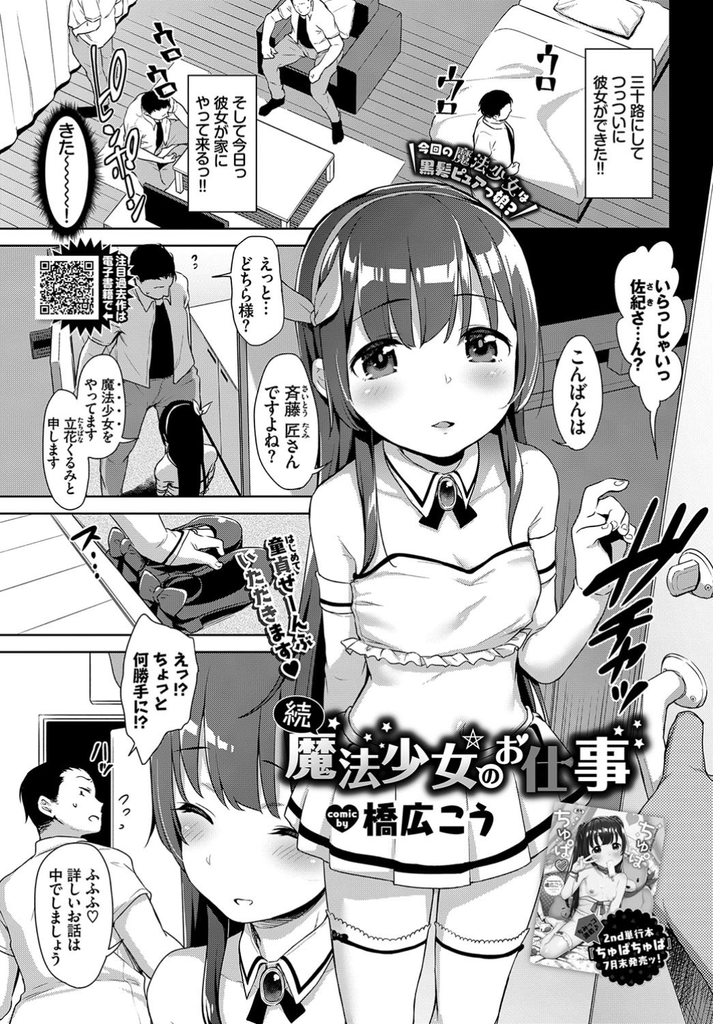 【エロ漫画】(2/2話)三十路にして初めて彼女ができ初Hを目前にして童貞を回収しにやって来た貧乳の魔法少女…幼いように見えて色気のある彼女に事前の練習を提案され何度も激しい中出しセックスで完全に搾り取られる【橋広こう:続・魔法少女のお仕事】